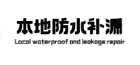 宏伟本地防水补漏